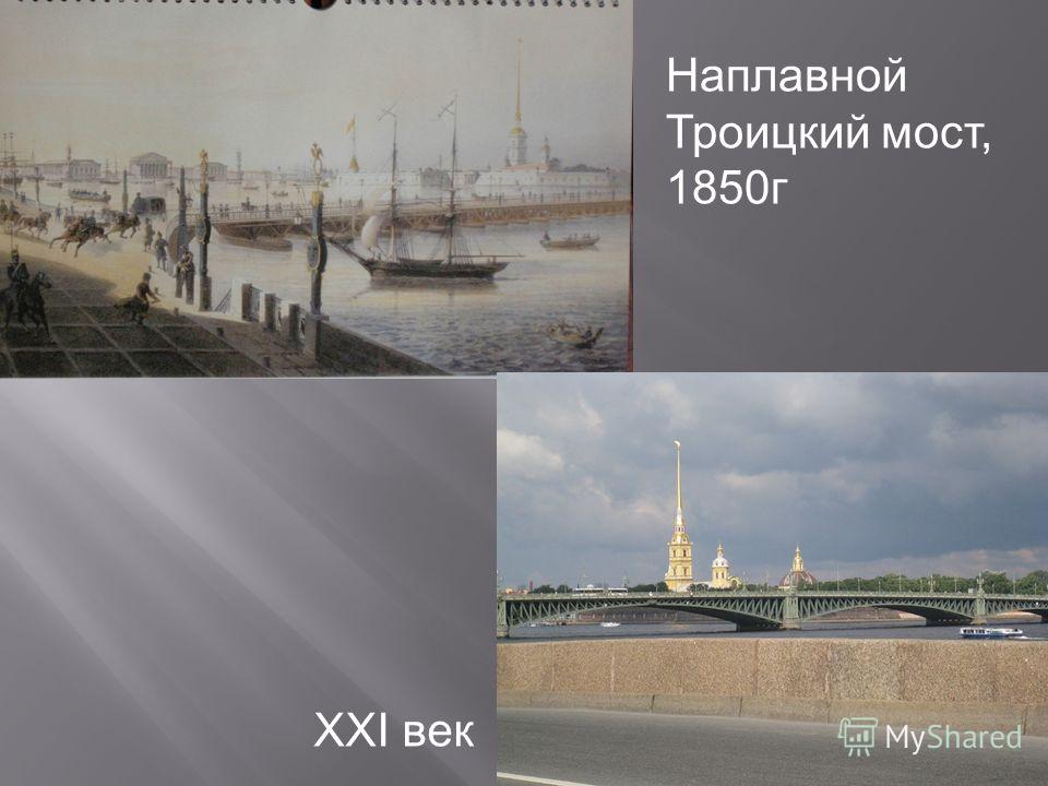 Наплавной Троицкий мост, 1850г XXI век