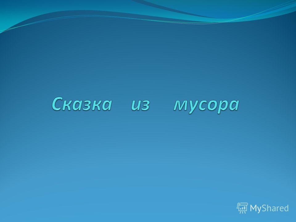 Утилизация
