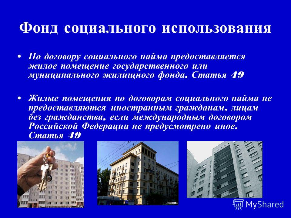 Презентация на тему: "Доклад на тему: " Об управлении государственным жилищным ф