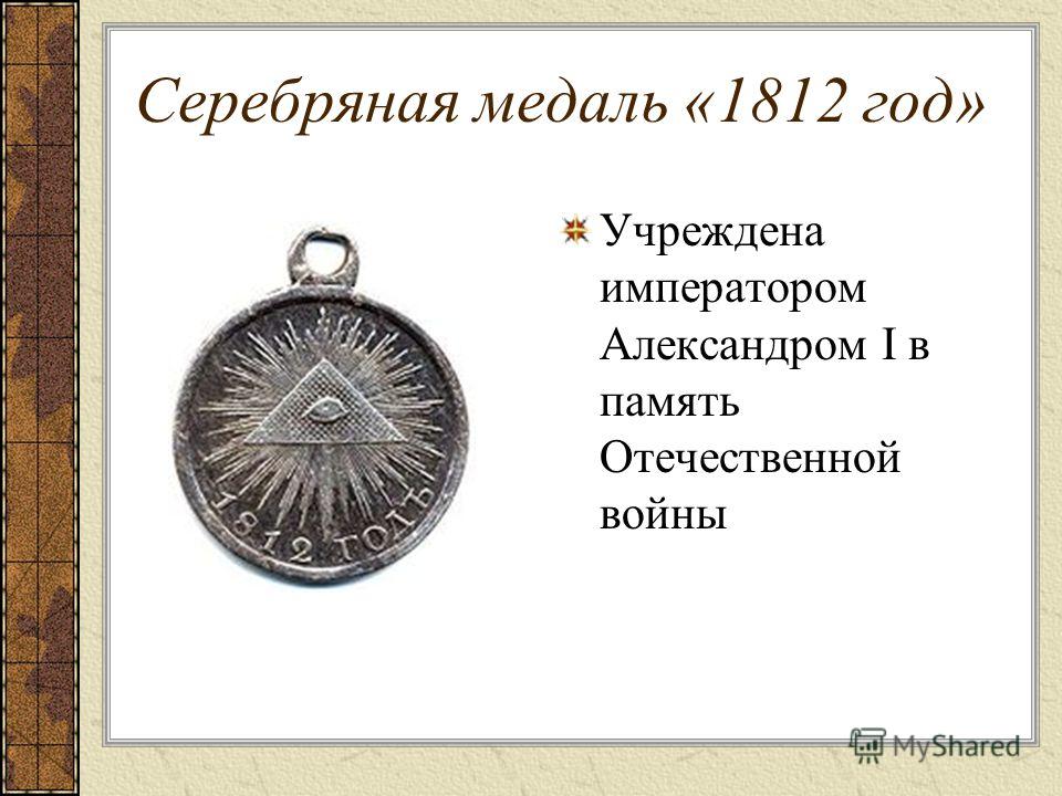 Серебряная медаль «1812 год» Учреждена императором Александром I в память Отечественной войны