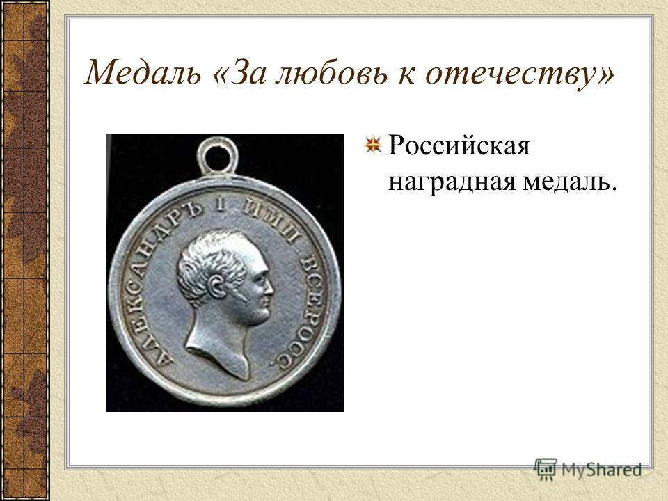 Медаль «За любовь к отечеству» Российская наградная медаль.