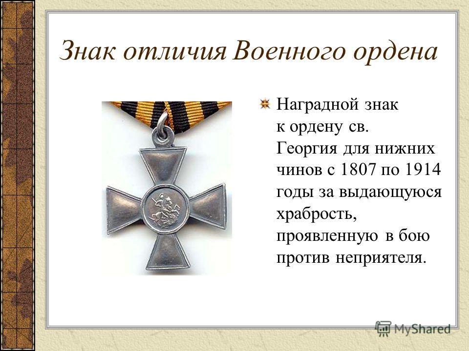 Знак отличия Военного ордена Наградной знак к ордену св. Георгия для нижних чинов с 1807 по 1914 годы за выдающуюся храбрость, проявленную в бою против неприятеля.