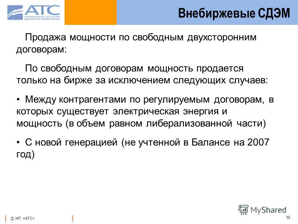 © НП «АТС» 10 Продажа мощности по свободным двухсторонним договорам: По свободным договорам мощность продается только на бирже за исключением следующих случаев: Между контрагентами по регулируемым договорам, в которых существует электрическая энергия