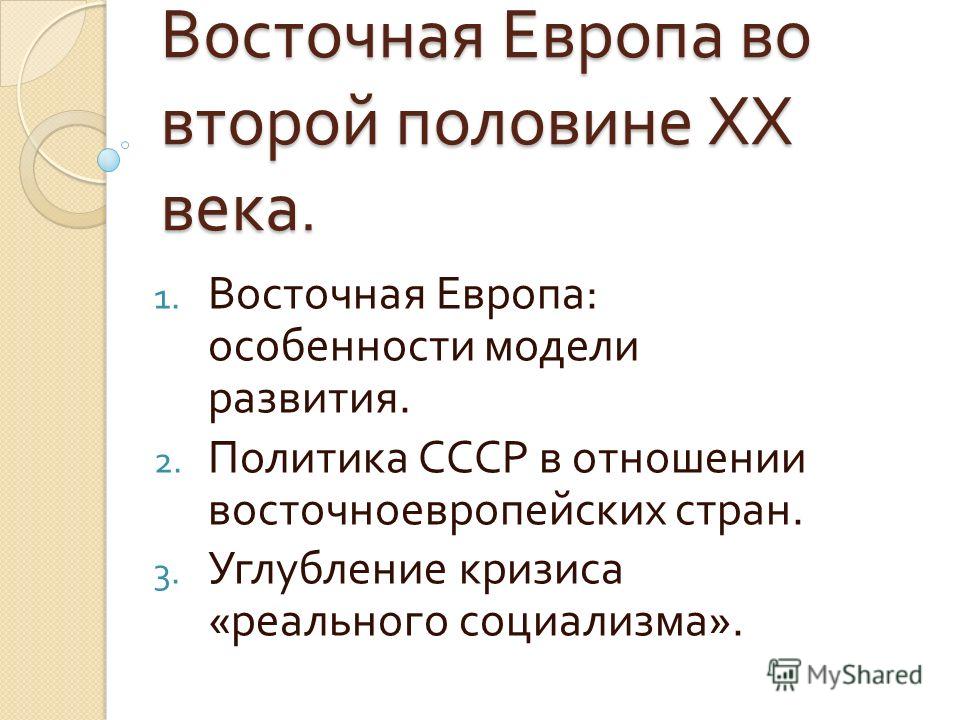 Реферат: Экономическое развитие социалистических стран Восточной и Юго-Восточной Европы (конец 40-х - начало 70-х годов)