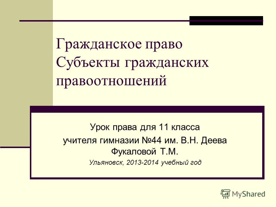 Презентация субъекты гражданского права 11 класс боголюбов