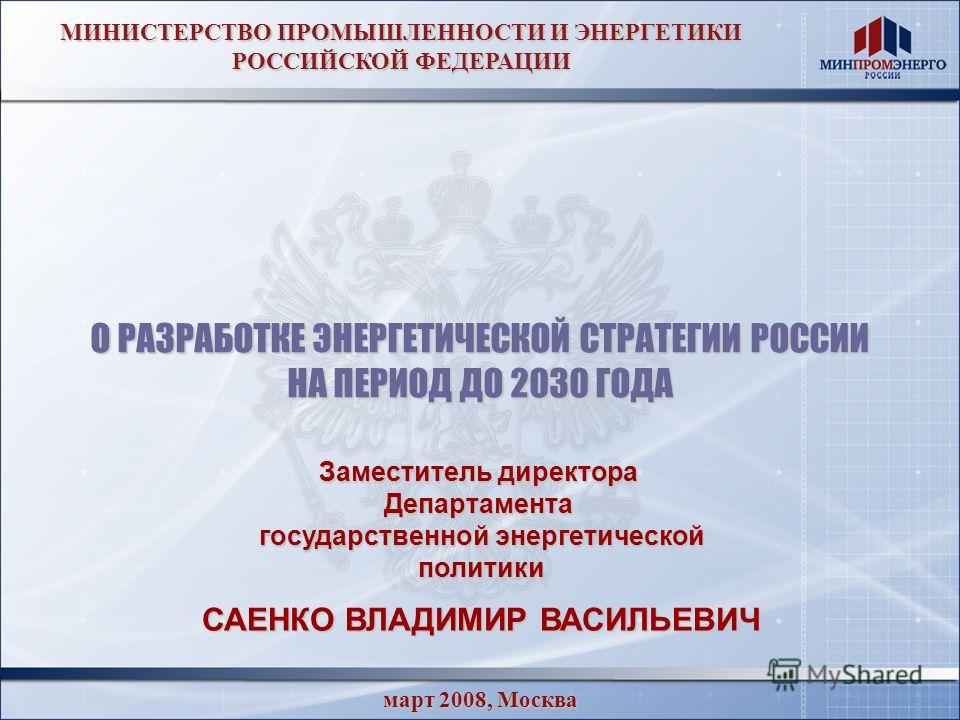 Энергетическая стратегия России на период до 2030 года . Министерство энергетики Энергетическая стратегия России на период до 2030 года . Министерство энергетики