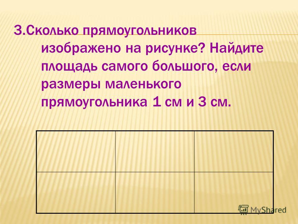Найди площади прямоугольников изображенных на чертеже