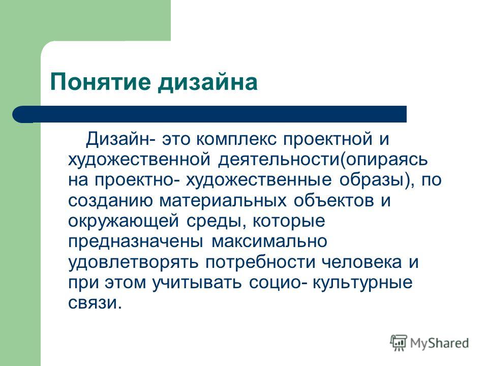 В чем сущность понятия дизайн и дизайнер В чем сущность понятия дизайн и дизайнер