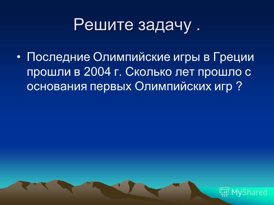 Презентация на тему Олимпийские игры в древности