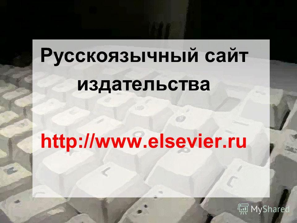 Русскоязычный сайт издательства http://www.elsevier.ru