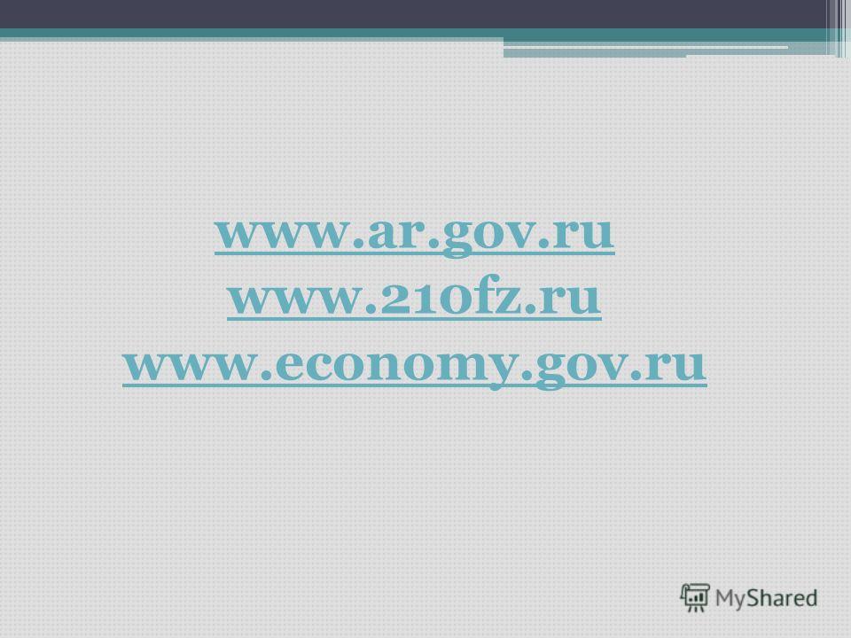 www.ar.gov.ru www.210fz.ru www.economy.gov.ru