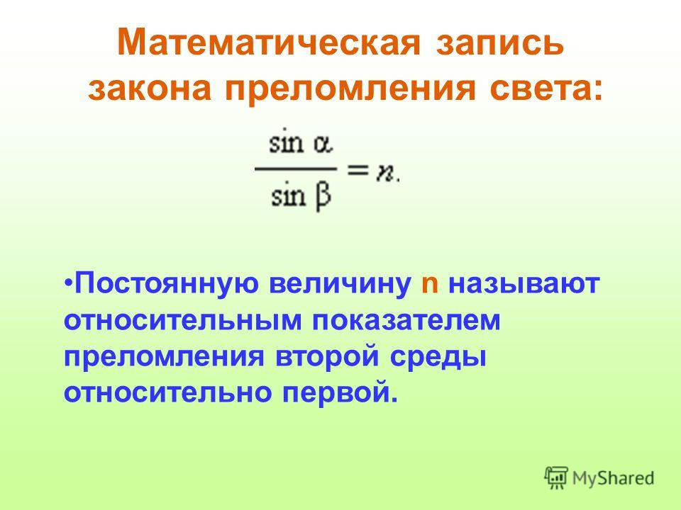 Математическая запись закона преломления света: Постоянную величину n называют относительным показателем преломления второй среды относительно первой.