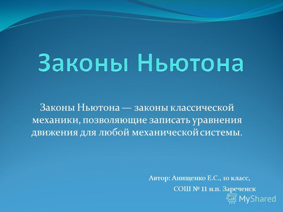 Презентация на тему: "Законы Ньютона законы классической механики, позволяющие з