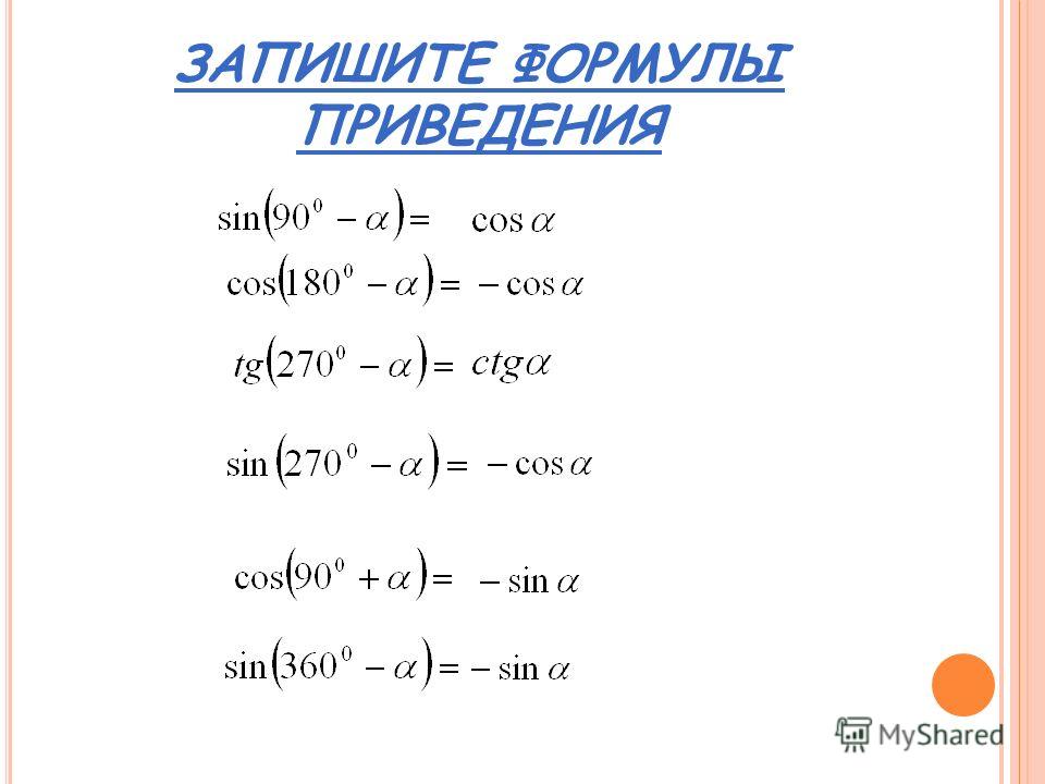 Формулы приведения таблица 10 Презентация на тему: "ФОРМУЛЫ ПРИВЕДЕНИЯ - это формулы, позволяющие выражать зна