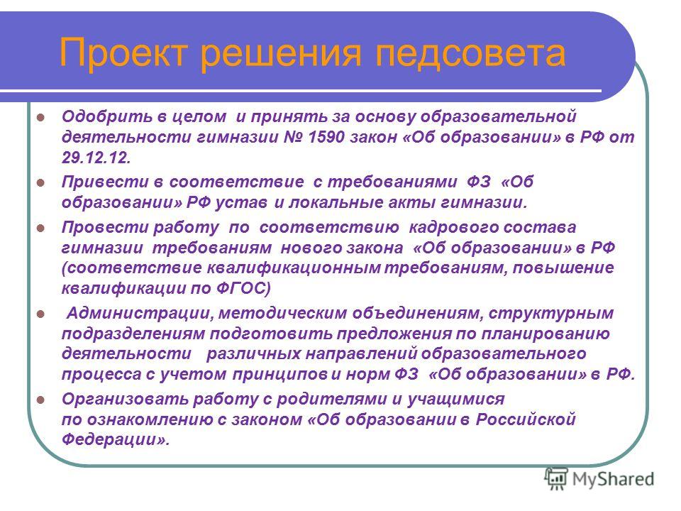 Педсовет год нового закона об образовании Педсовет год нового закона об образовании