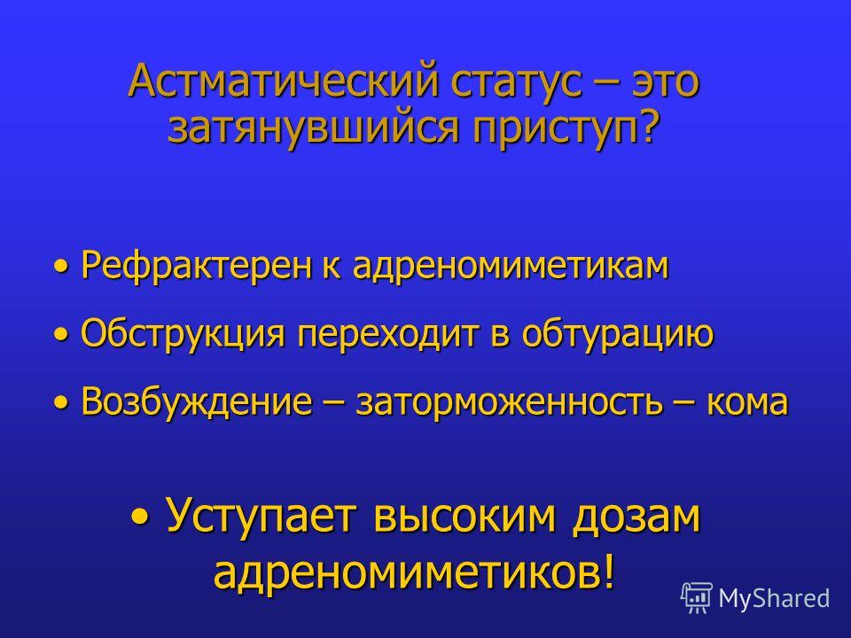Асматический статус это Асматический статус это
