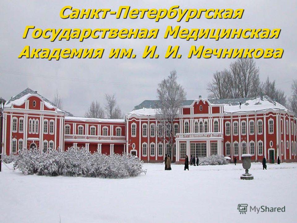 Санкт-петербургская медицинская академия имени мечникова Справка из физдиспансера ЦСКА