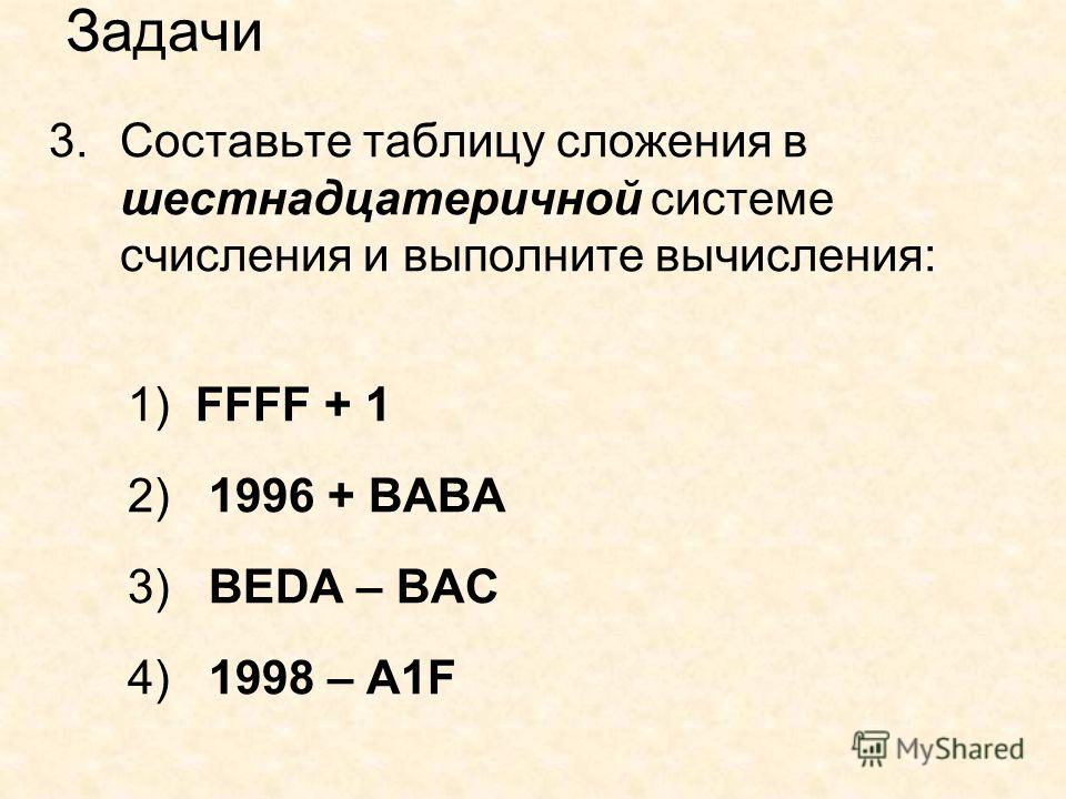 Презентация арифметические операции в позиционных системах счисления