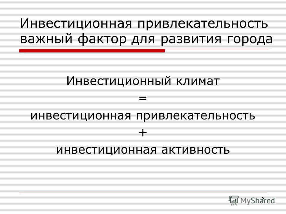 Реферат: Повышение инвестиционной привлекательности предприятия - Контрольные, к