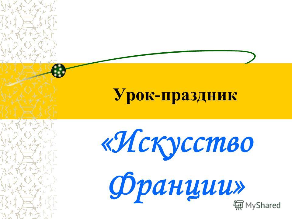 Праздники Во Франции Презентация
