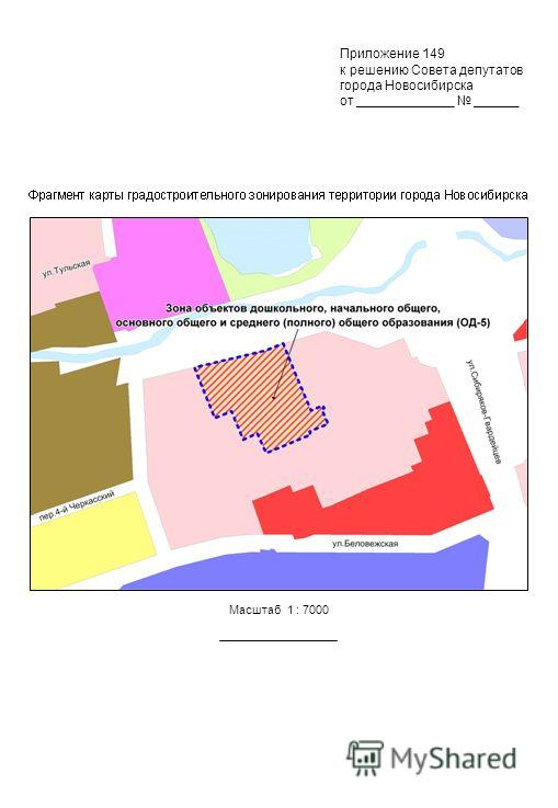 Приложение 149 к решению Совета депутатов города Новосибирска от _____________ ______ Масштаб 1 : 7000