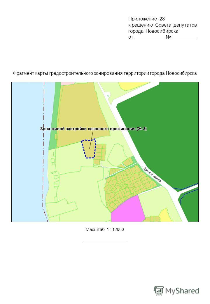 Фрагмент карты градостроительного зонирования территории города Новосибирска Масштаб 1 : 12000 Приложение 23 к решению Совета депутатов города Новосибирска от.