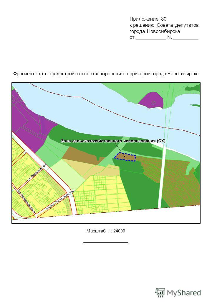 Фрагмент карты градостроительного зонирования территории города Новосибирска Масштаб 1 : 24000 к решению Совета депутатов города Новосибирска от. Приложение 30