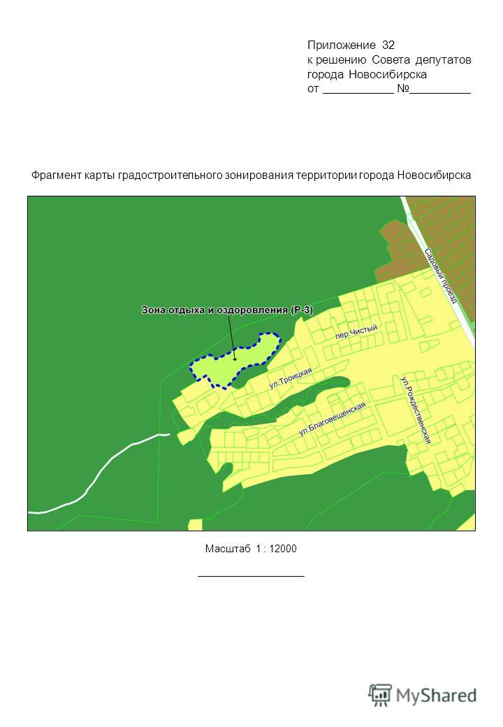 Фрагмент карты градостроительного зонирования территории города Новосибирска к решению Совета депутатов города Новосибирска от. Приложение 32 Масштаб 1 : 12000
