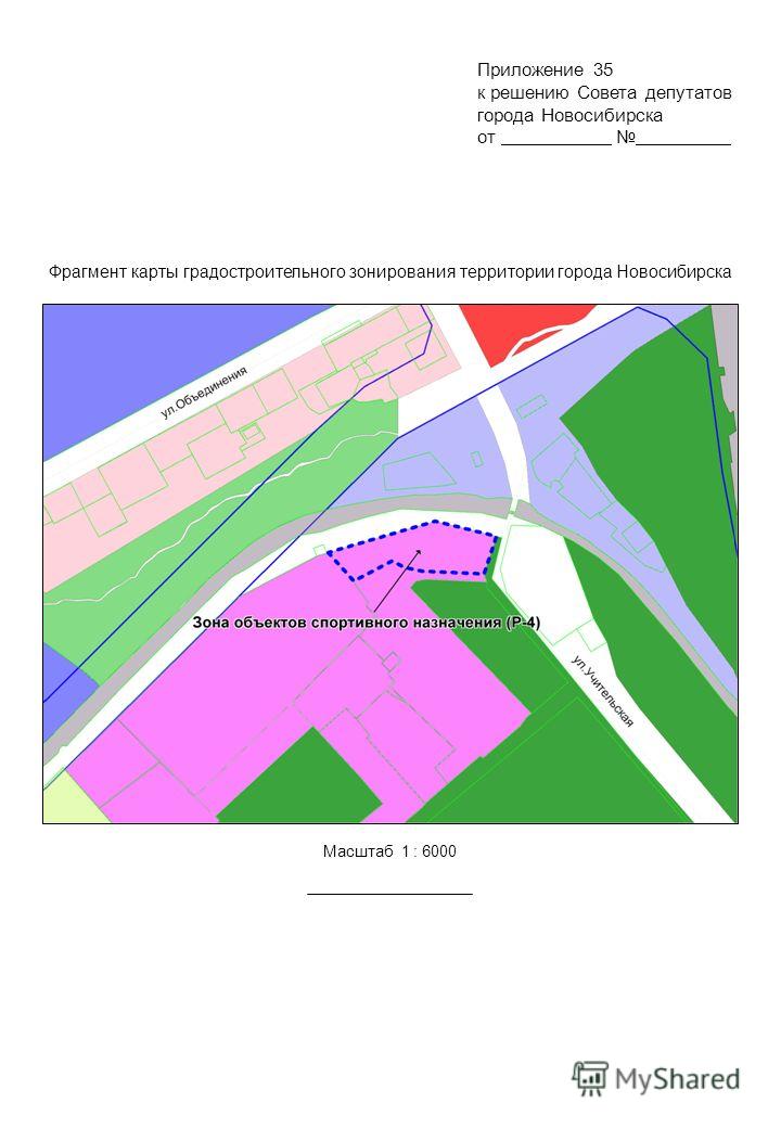 Фрагмент карты градостроительного зонирования территории города Новосибирска Масштаб 1 : 6000 Приложение 35 к решению Совета депутатов города Новосибирска от.