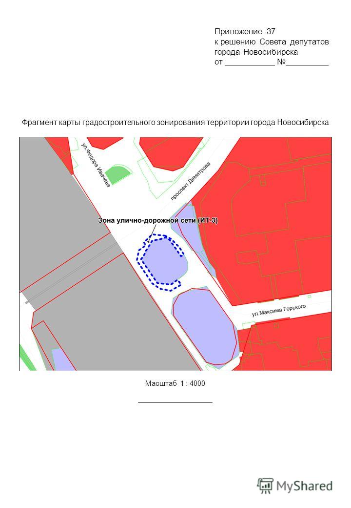 Фрагмент карты градостроительного зонирования территории города Новосибирска Масштаб 1 : 4000 Приложение 37 к решению Совета депутатов города Новосибирска от.