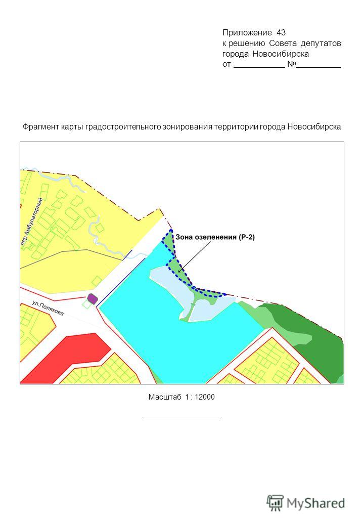 Фрагмент карты градостроительного зонирования территории города Новосибирска к решению Совета депутатов города Новосибирска от. Приложение 43 Масштаб 1 : 12000