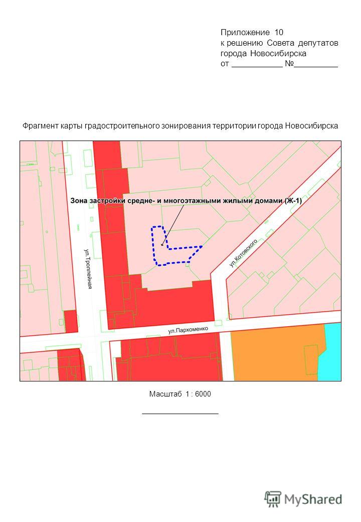 Фрагмент карты градостроительного зонирования территории города Новосибирска Масштаб 1 : 6000 Приложение 10 к решению Совета депутатов города Новосибирска от.