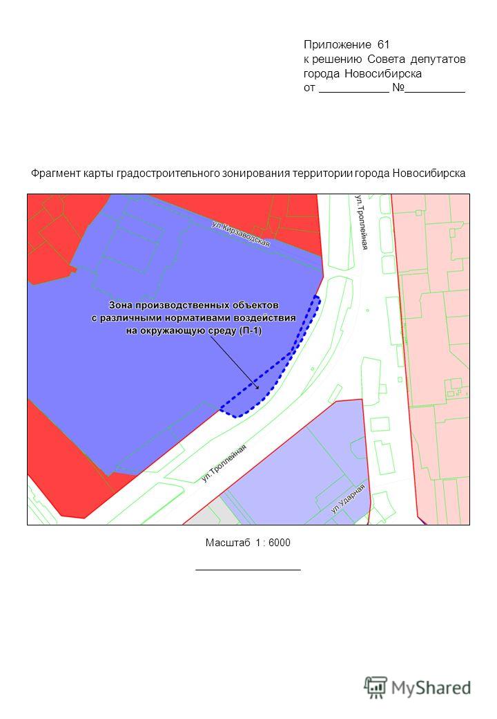 Фрагмент карты градостроительного зонирования территории города Новосибирска Масштаб 1 : 6000 Приложение 61 к решению Совета депутатов города Новосибирска от.