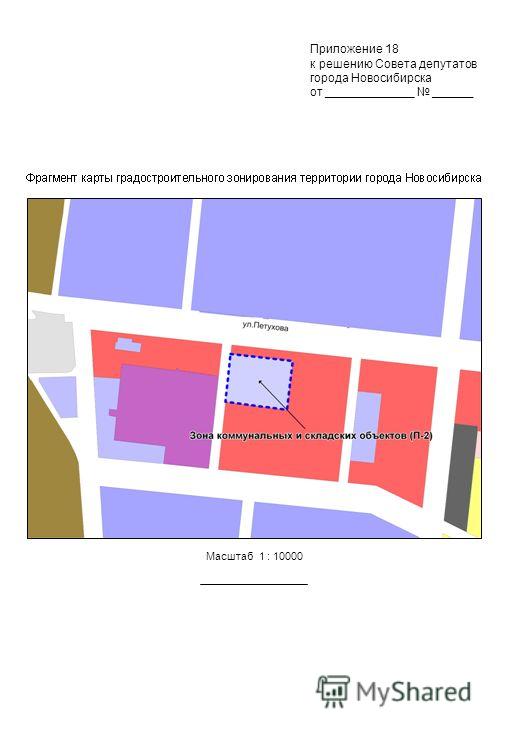 Масштаб 1 : 10000 Приложение 18 к решению Совета депутатов города Новосибирска от _____________ ______