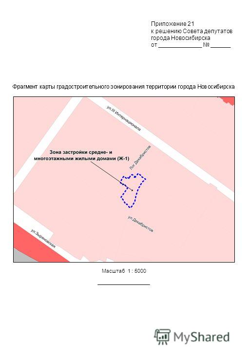 Масштаб 1 : 5000 Приложение 21 к решению Совета депутатов города Новосибирска от _____________ ______