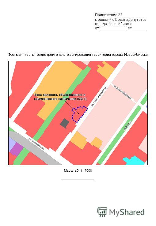 Масштаб 1 : 7000 Приложение 23 к решению Совета депутатов города Новосибирска от _____________ ______
