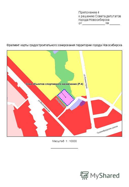 Масштаб 1 : 10000 Приложение 4 к решению Совета депутатов города Новосибирска от _____________ ______