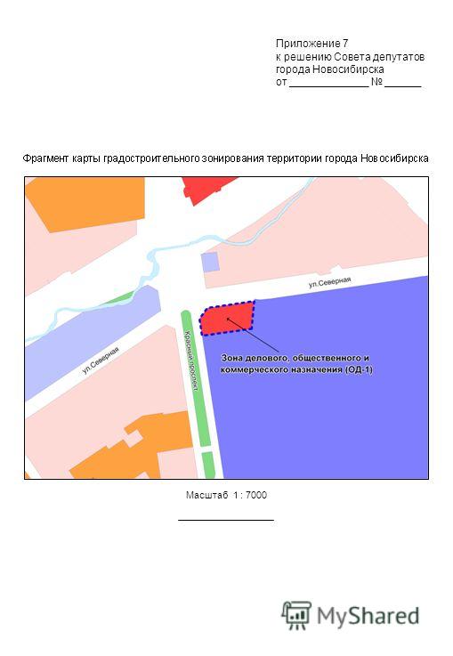 Масштаб 1 : 7000 Приложение 7 к решению Совета депутатов города Новосибирска от _____________ ______