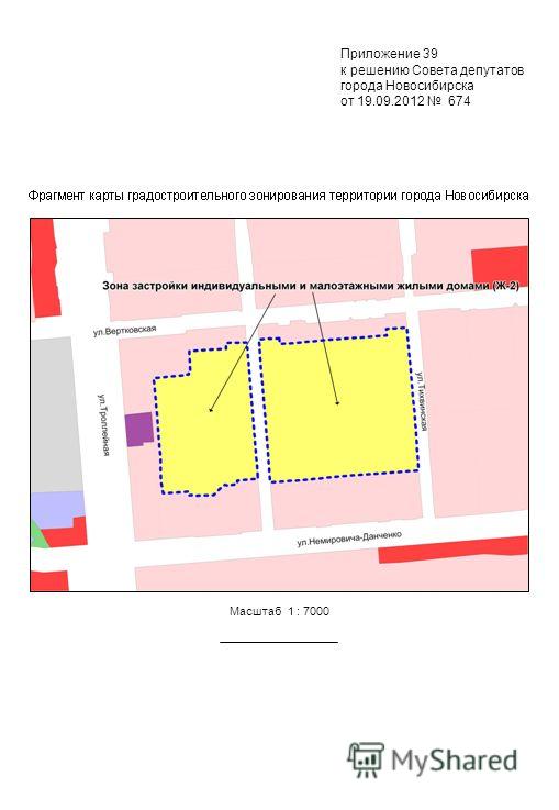 Масштаб 1 : 7000 Приложение 39 к решению Совета депутатов города Новосибирска от 19.09.2012 674