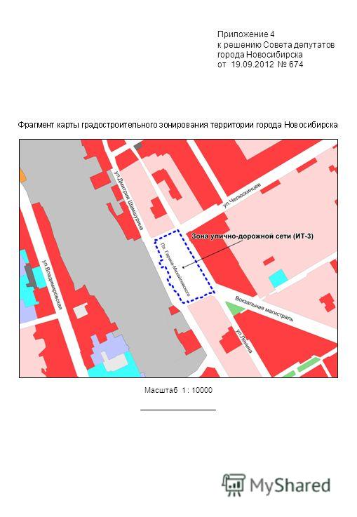 Масштаб 1 : 10000 Приложение 4 к решению Совета депутатов города Новосибирска от 19.09.2012 674