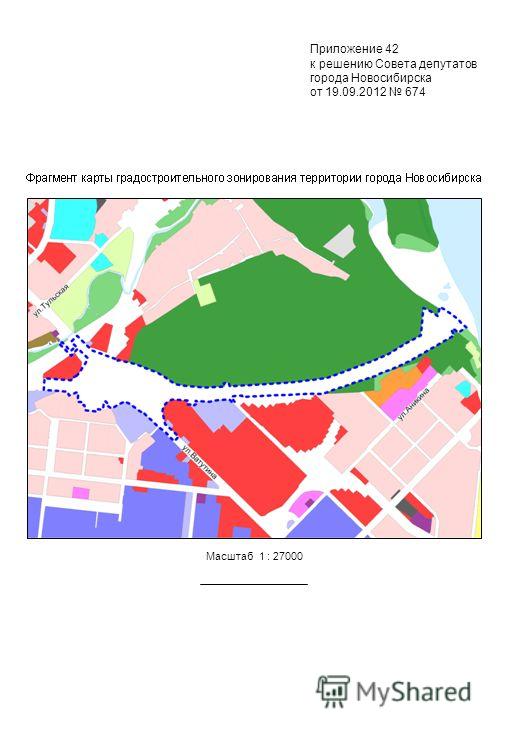 Масштаб 1 : 27000 Приложение 42 к решению Совета депутатов города Новосибирска от 19.09.2012 674