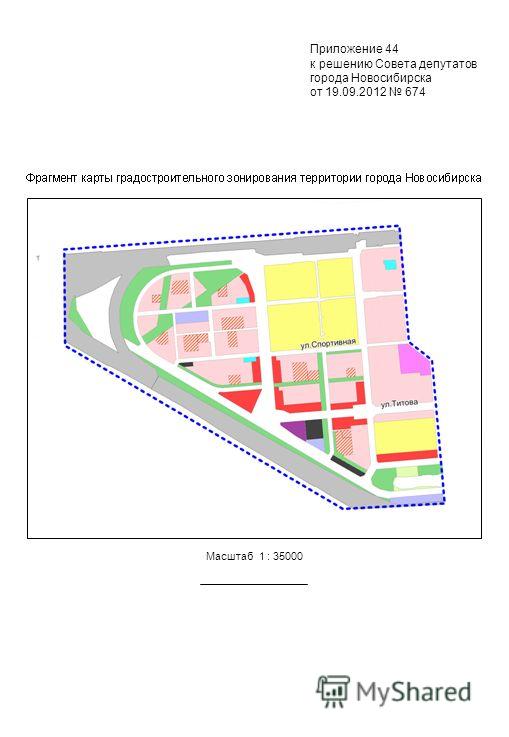 Масштаб 1 : 35000 Приложение 44 к решению Совета депутатов города Новосибирска от 19.09.2012 674