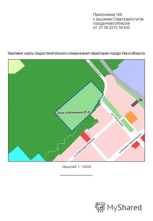 Приложение 106 к решению Совета депутатов города Новосибирска от 27.06.2012 642 Масштаб 1 : 10000