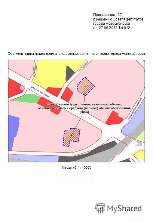 Приложение 137 к решению Совета депутатов города Новосибирска от 27.06.2012 642 Масштаб 1 : 10000