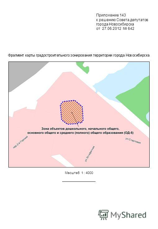 Приложение 143 к решению Совета депутатов города Новосибирска от 27.06.2012 642 Масштаб 1 : 4000