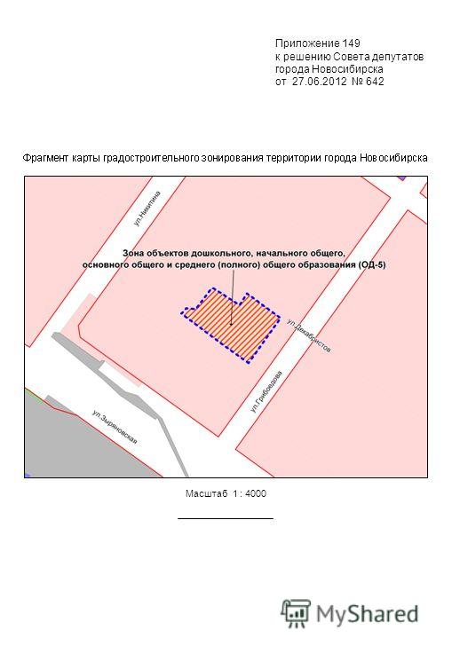 Приложение 149 к решению Совета депутатов города Новосибирска от 27.06.2012 642 Масштаб 1 : 4000