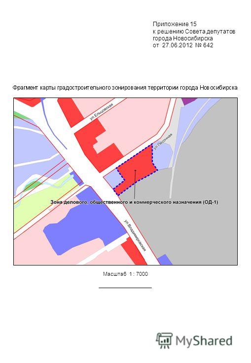 Приложение 15 к решению Совета депутатов города Новосибирска от 27.06.2012 642 Масштаб 1 : 7000