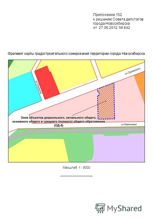 Приложение 152 к решению Совета депутатов города Новосибирска от 27.06.2012 642 Масштаб 1 : 8000