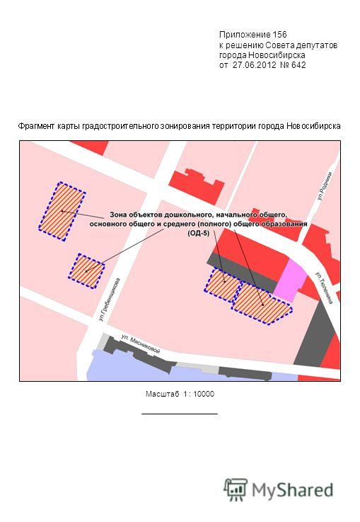 Приложение 156 к решению Совета депутатов города Новосибирска от 27.06.2012 642 Масштаб 1 : 10000