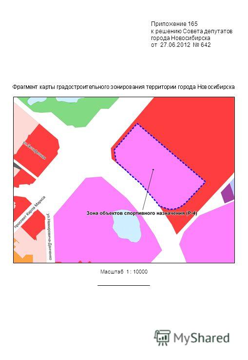 Приложение 165 к решению Совета депутатов города Новосибирска от 27.06.2012 642 Масштаб 1 : 10000